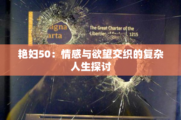 艳妇50：情感与欲望交织的复杂人生探讨