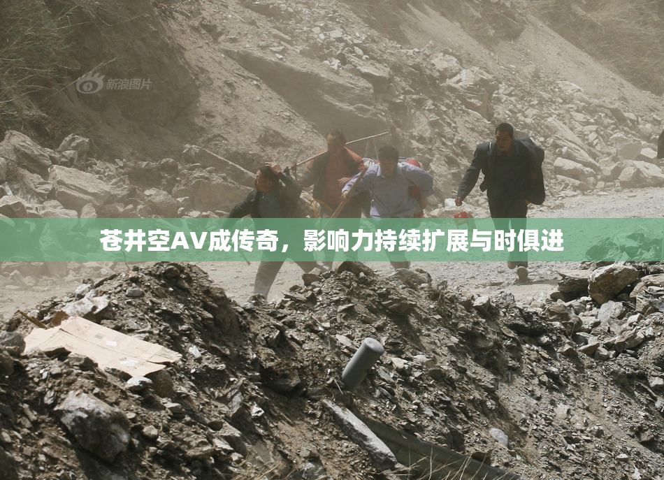 苍井空AV成传奇，影响力持续扩展与时俱进