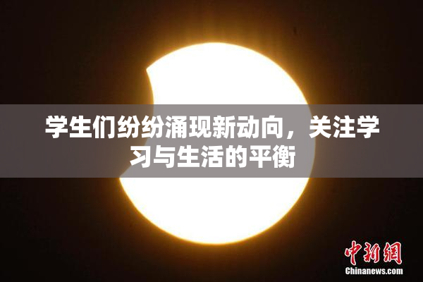 学生们纷纷涌现新动向，关注学习与生活的平衡