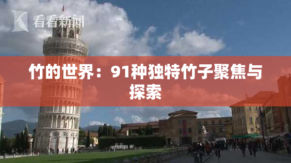 竹的世界：91种独特竹子聚焦与探索