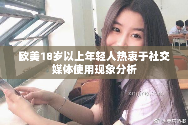 欧美18岁以上年轻人热衷于社交媒体使用现象分析