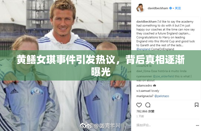 黄鳝女琪事件引发热议，背后真相逐渐曝光