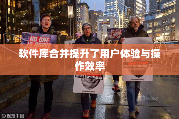 软件库合并提升了用户体验与操作效率