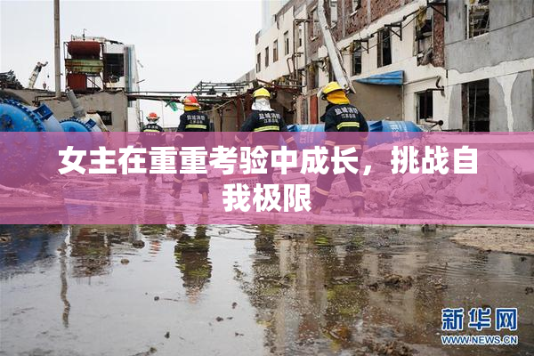女主在重重考验中成长，挑战自我极限