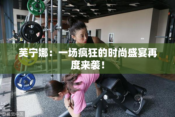 芙宁娜：一场疯狂的时尚盛宴再度来袭！
