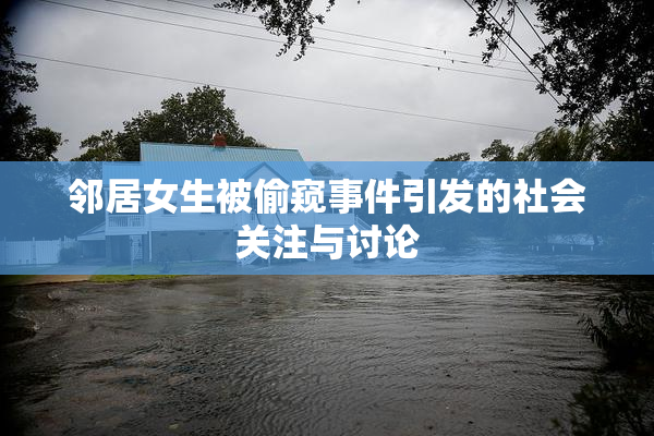 邻居女生被偷窥事件引发的社会关注与讨论