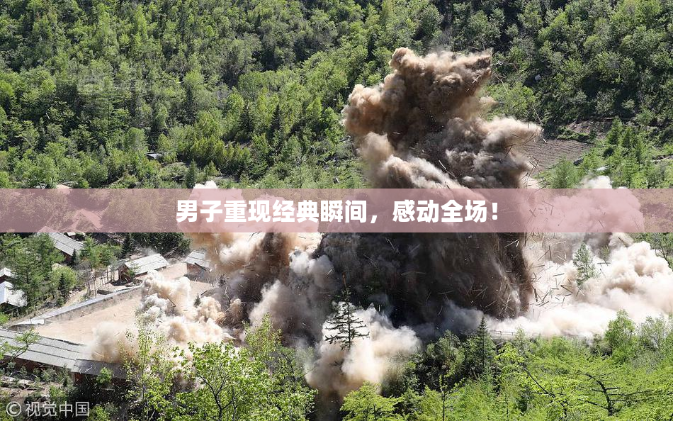 男子重现经典瞬间，感动全场！