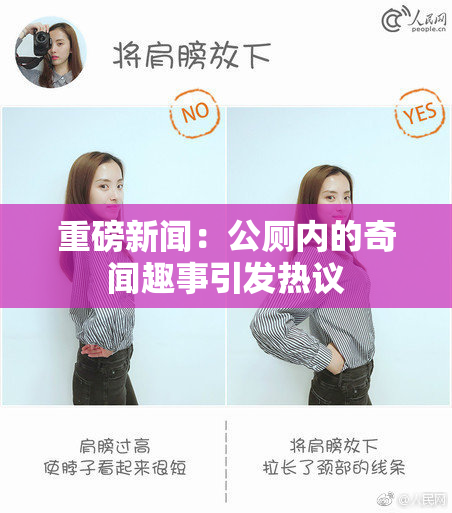 重磅新闻：公厕内的奇闻趣事引发热议