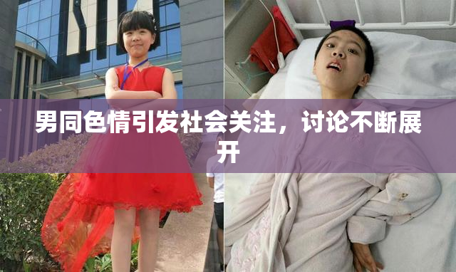 男同色情引发社会关注，讨论不断展开