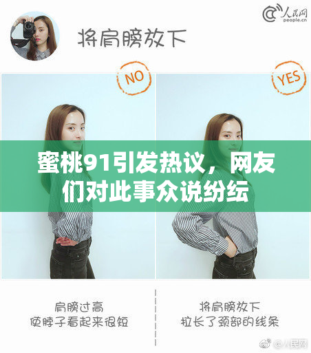 蜜桃91引发热议，网友们对此事众说纷纭