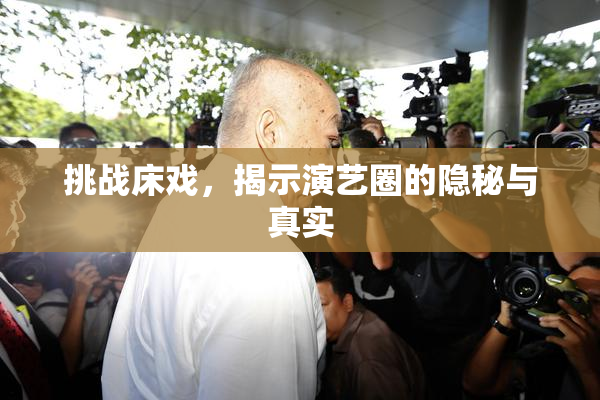 挑战床戏，揭示演艺圈的隐秘与真实