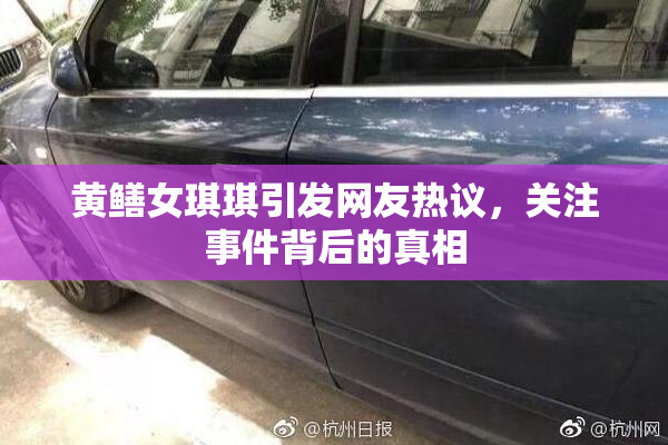 黄鳝女琪琪引发网友热议，关注事件背后的真相