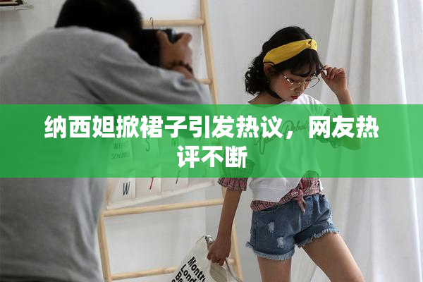 纳西妲掀裙子引发热议，网友热评不断