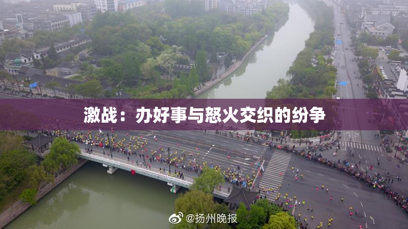 激战：办好事与怒火交织的纷争