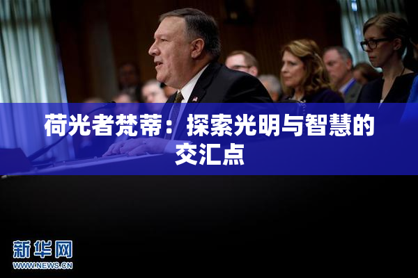 荷光者梵蒂：探索光明与智慧的交汇点