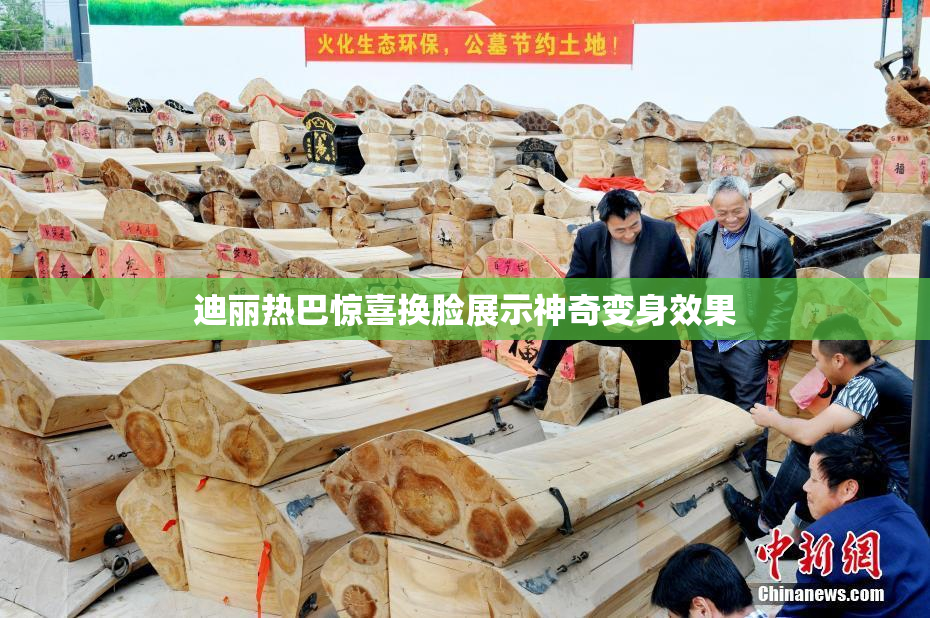 迪丽热巴惊喜换脸展示神奇变身效果