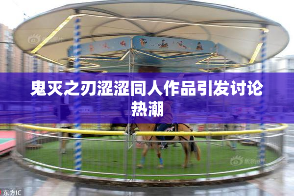 鬼灭之刃涩涩同人作品引发讨论热潮