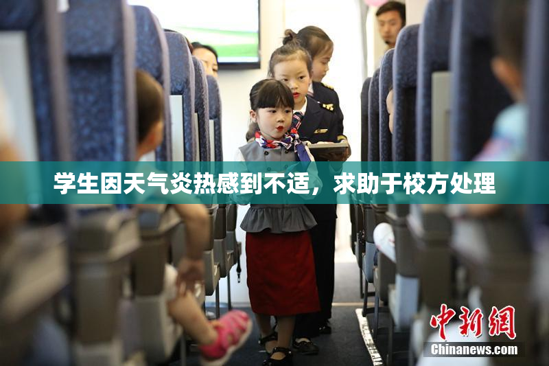 学生因天气炎热感到不适，求助于校方处理