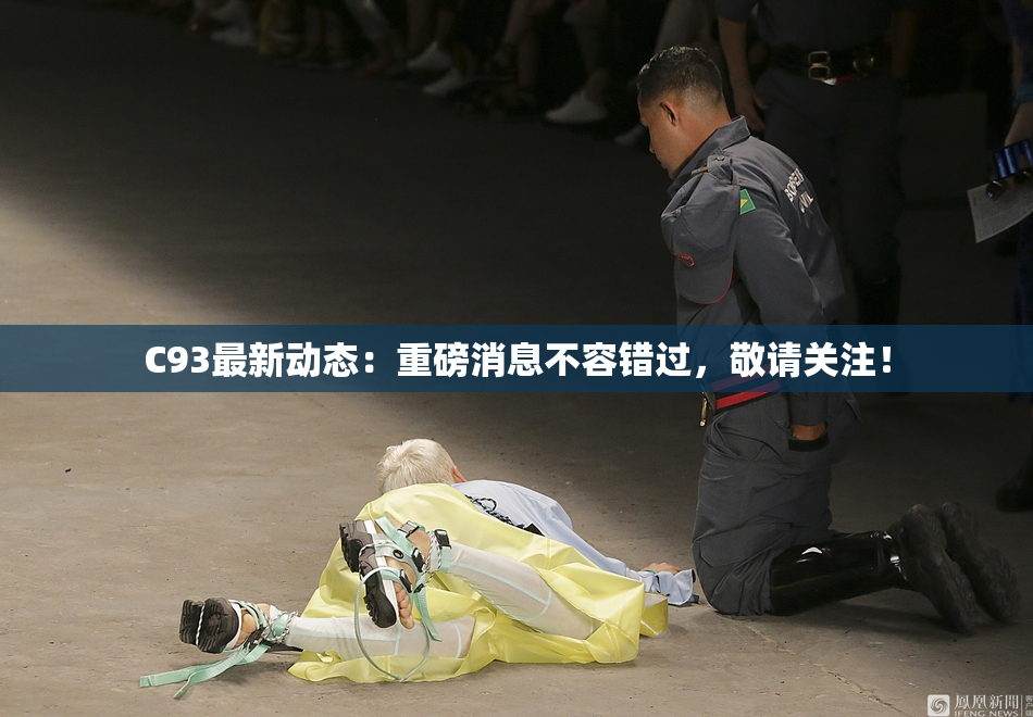 C93最新动态：重磅消息不容错过，敬请关注！