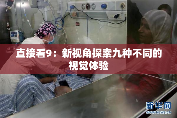 直接看9：新视角探索九种不同的视觉体验