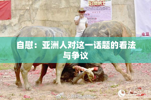 自慰：亚洲人对这一话题的看法与争议
