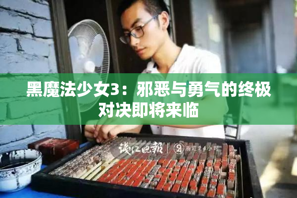 黑魔法少女3：邪恶与勇气的终极对决即将来临