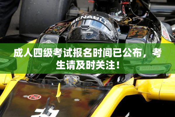 成人四级考试报名时间已公布，考生请及时关注！