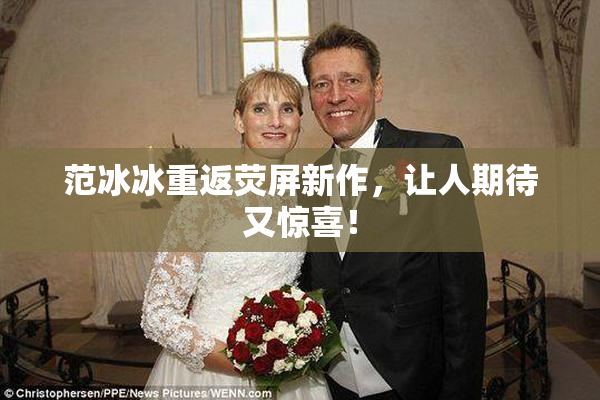 范冰冰重返荧屏新作，让人期待又惊喜！