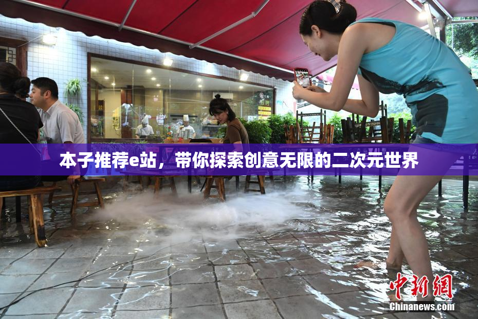 本子推荐e站，带你探索创意无限的二次元世界