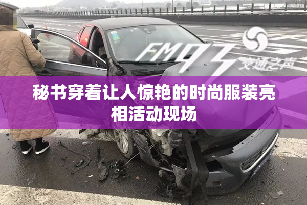 秘书穿着让人惊艳的时尚服装亮相活动现场