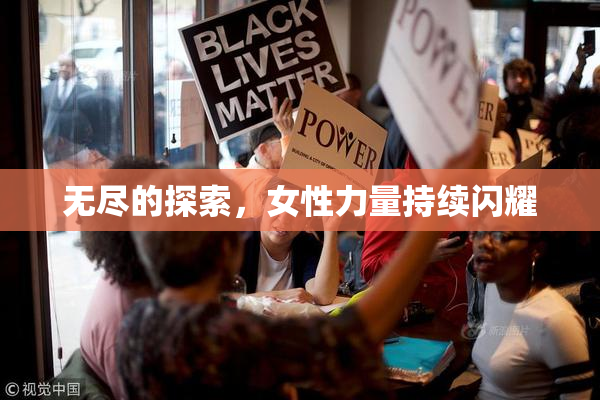 无尽的探索，女性力量持续闪耀