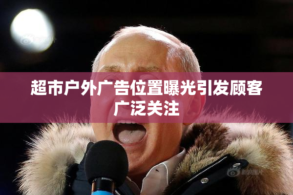超市户外广告位置曝光引发顾客广泛关注