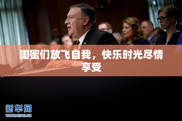 闺蜜们放飞自我，快乐时光尽情享受