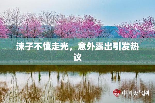 沫子不慎走光，意外露出引发热议