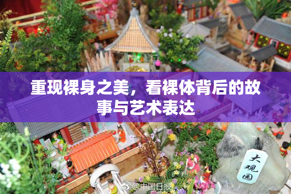 重现裸身之美，看裸体背后的故事与艺术表达