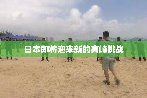 日本即将迎来新的高峰挑战
