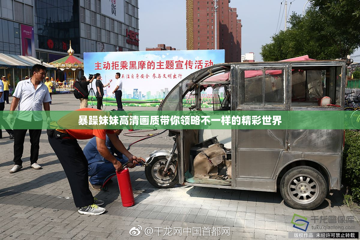 暴躁妹妹高清画质带你领略不一样的精彩世界