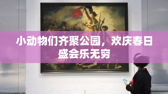 小动物们齐聚公园，欢庆春日盛会乐无穷