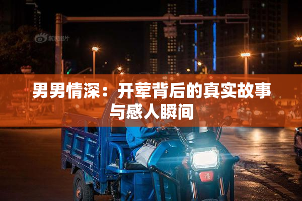 男男情深：开荤背后的真实故事与感人瞬间