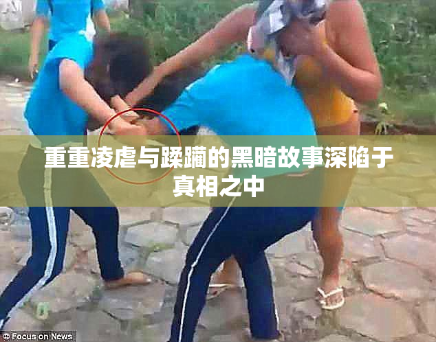 重重凌虐与蹂躏的黑暗故事深陷于真相之中