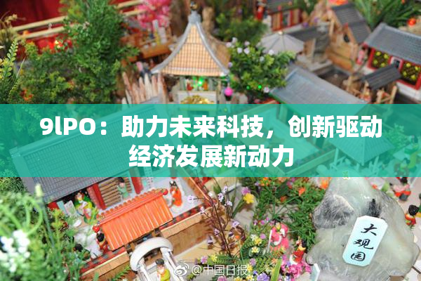 9lPO：助力未来科技，创新驱动经济发展新动力