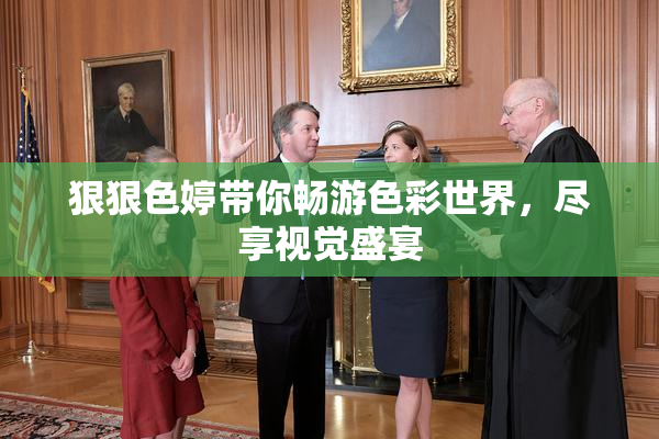 狠狠色婷带你畅游色彩世界，尽享视觉盛宴