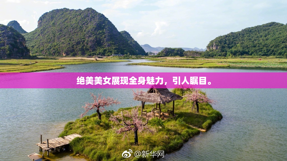 绝美美女展现全身魅力，引人瞩目。