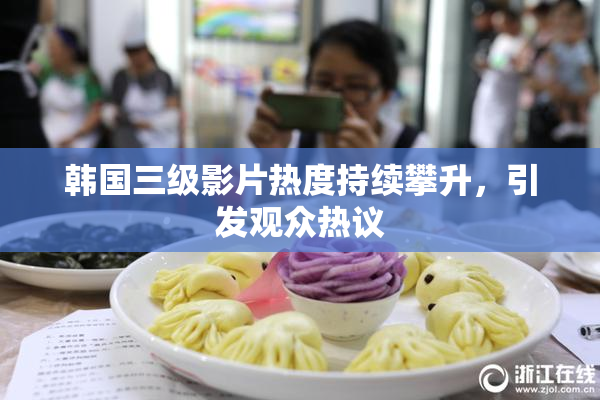 韩国三级影片热度持续攀升，引发观众热议