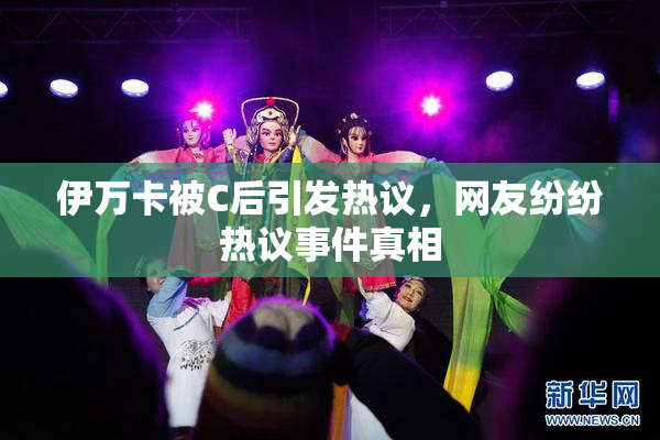 伊万卡被C后引发热议，网友纷纷热议事件真相