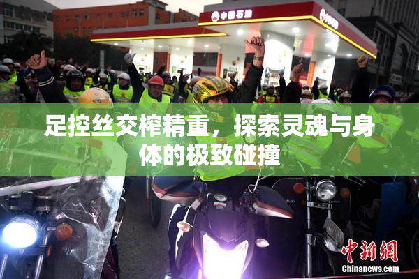 足控丝交榨精重，探索灵魂与身体的极致碰撞