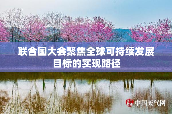 联合国大会聚焦全球可持续发展目标的实现路径
