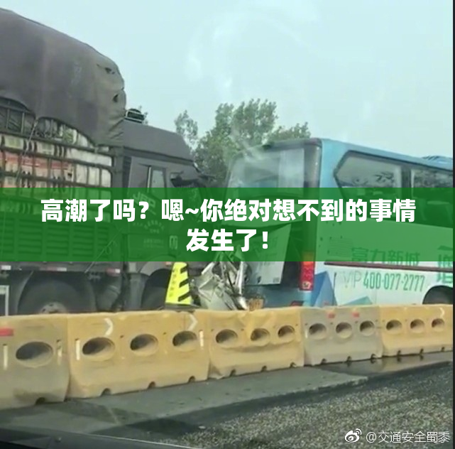 高潮了吗？嗯~你绝对想不到的事情发生了！