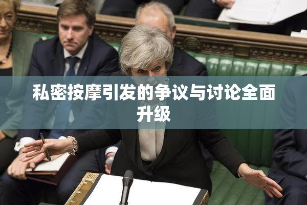 私密按摩引发的争议与讨论全面升级