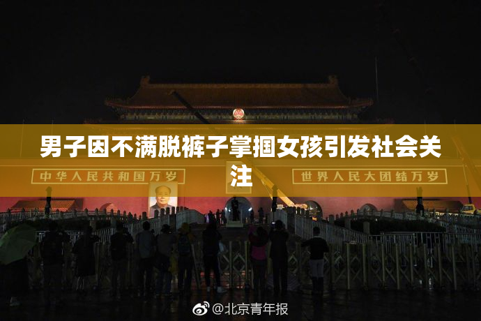 男子因不满脱裤子掌掴女孩引发社会关注